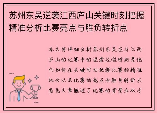 苏州东吴逆袭江西庐山关键时刻把握精准分析比赛亮点与胜负转折点