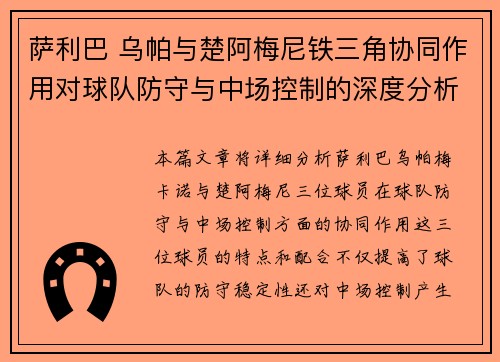 萨利巴 乌帕与楚阿梅尼铁三角协同作用对球队防守与中场控制的深度分析