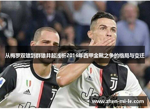 从梅罗双雄到群雄并起浅析2016年西甲金靴之争的格局与变迁