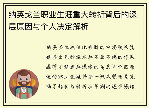 纳英戈兰职业生涯重大转折背后的深层原因与个人决定解析