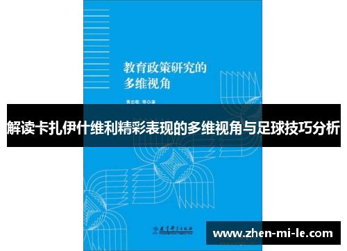 解读卡扎伊什维利精彩表现的多维视角与足球技巧分析