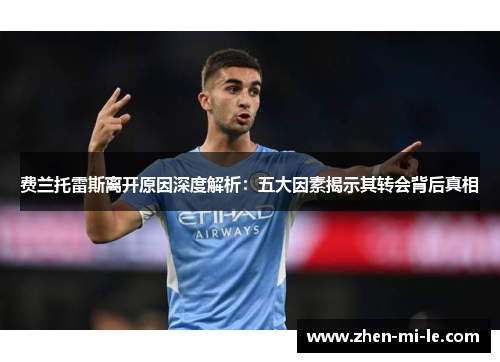 费兰托雷斯离开原因深度解析：五大因素揭示其转会背后真相