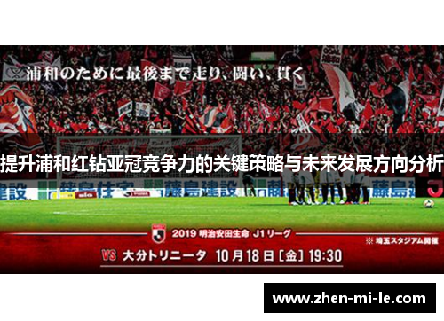 提升浦和红钻亚冠竞争力的关键策略与未来发展方向分析