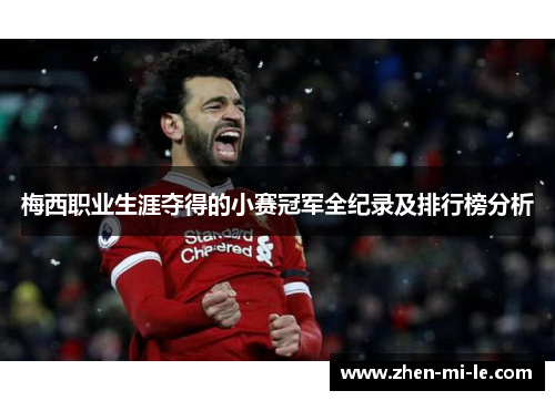 梅西职业生涯夺得的小赛冠军全纪录及排行榜分析
