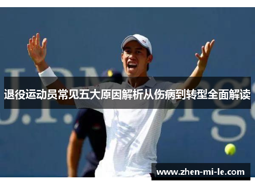 退役运动员常见五大原因解析从伤病到转型全面解读