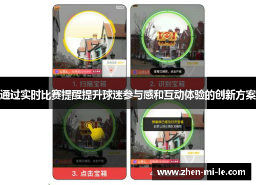 通过实时比赛提醒提升球迷参与感和互动体验的创新方案