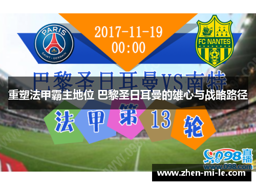 重塑法甲霸主地位 巴黎圣日耳曼的雄心与战略路径