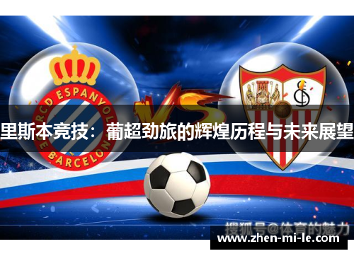里斯本竞技：葡超劲旅的辉煌历程与未来展望