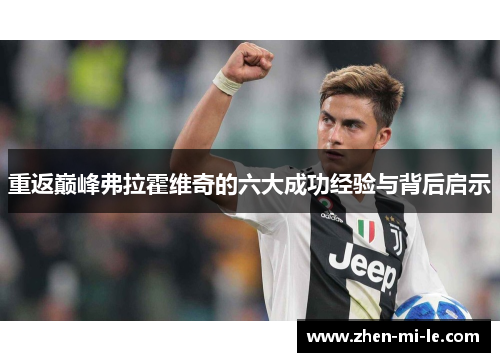 重返巅峰弗拉霍维奇的六大成功经验与背后启示