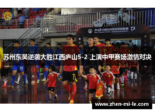 苏州东吴逆袭大胜江西庐山5-2 上演中甲赛场激情对决
