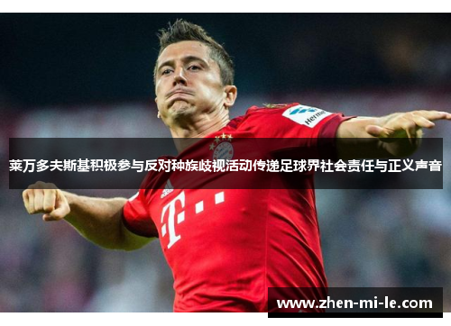 莱万多夫斯基积极参与反对种族歧视活动传递足球界社会责任与正义声音