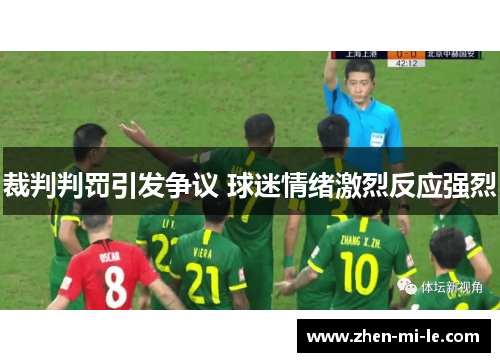 裁判判罚引发争议 球迷情绪激烈反应强烈 裁判判罚引发争议 球迷情绪激烈反应强烈