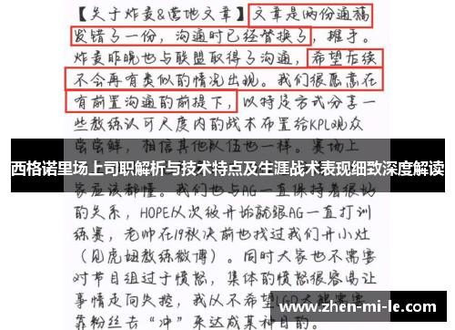 西格诺里场上司职解析与技术特点及生涯战术表现细致深度解读 西格诺里场上司职解析与技术特点及生涯战术表现细致深度解读