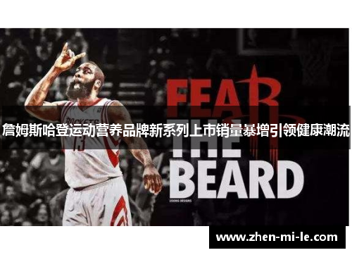詹姆斯哈登运动营养品牌新系列上市销量暴增引领健康潮流