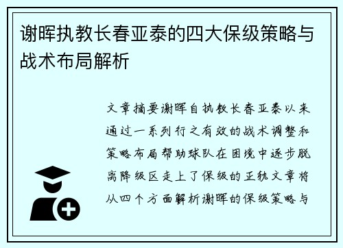 谢晖执教长春亚泰的四大保级策略与战术布局解析 谢晖执教长春亚泰的四大保级策略与战术布局解析