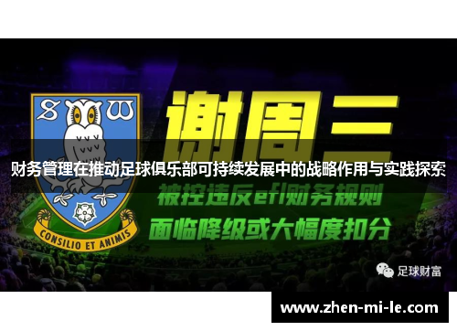 财务管理在推动足球俱乐部可持续发展中的战略作用与实践探索