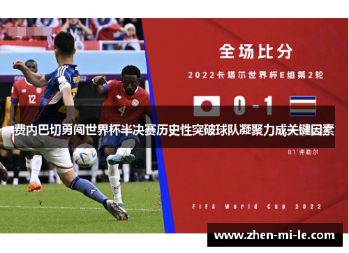 费内巴切勇闯世界杯半决赛历史性突破球队凝聚力成关键因素 费内巴切勇闯世界杯半决赛历史性突破球队凝聚力成关键因素