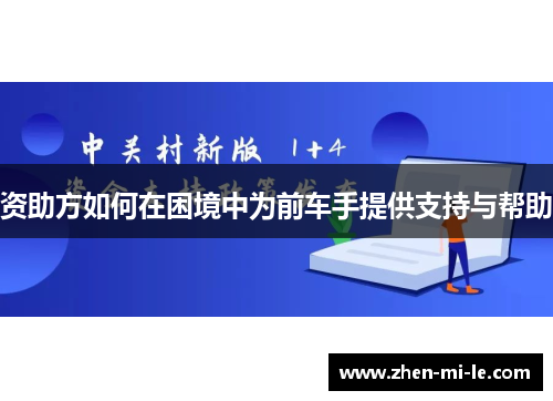 资助方如何在困境中为前车手提供支持与帮助 资助方如何在困境中为前车手提供支持与帮助