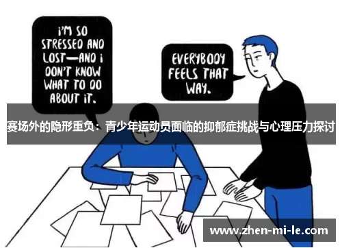 赛场外的隐形重负：青少年运动员面临的抑郁症挑战与心理压力探讨