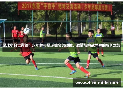 足球小将世青篇:少年梦与足球信念的碰撞,激情与挑战共舞的成长之路 足球小将世青篇:少年梦与足球信念的碰撞,激情与挑战共舞的成长之路