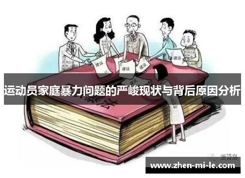 运动员家庭暴力问题的严峻现状与背后原因分析