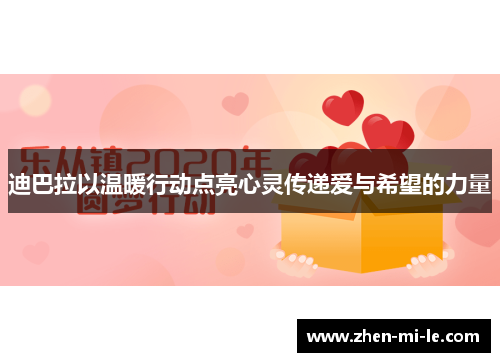 迪巴拉以温暖行动点亮心灵传递爱与希望的力量 迪巴拉以温暖行动点亮心灵传递爱与希望的力量