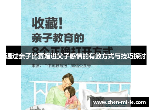 通过亲子比赛增进父子感情的有效方式与技巧探讨