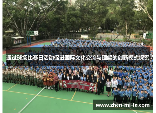 通过球场比赛日活动促进国际文化交流与理解的创新模式探索