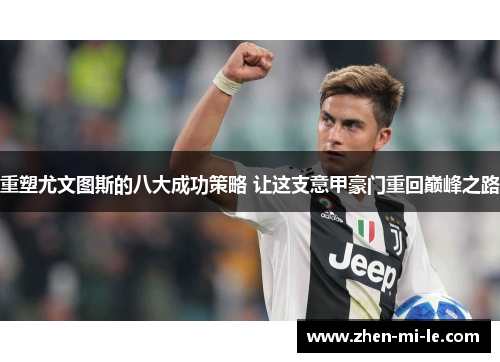 重塑尤文图斯的八大成功策略 让这支意甲豪门重回巅峰之路 重塑尤文图斯的八大成功策略 让这支意甲豪门重回巅峰之路