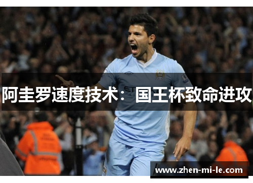 阿圭罗速度技术:国王杯致命进攻 阿圭罗速度技术:国王杯致命进攻