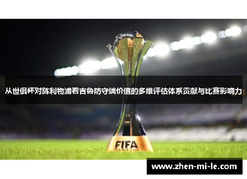 从世俱杯对阵利物浦看吉鲁防守端价值的多维评估体系贡献与比赛影响力 从世俱杯对阵利物浦看吉鲁防守端价值的多维评估体系贡献与比赛影响力