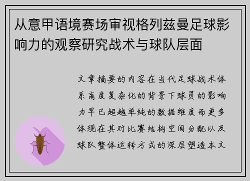 从意甲语境赛场审视格列兹曼足球影响力的观察研究战术与球队层面