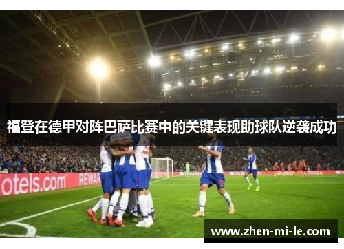福登在德甲对阵巴萨比赛中的关键表现助球队逆袭成功