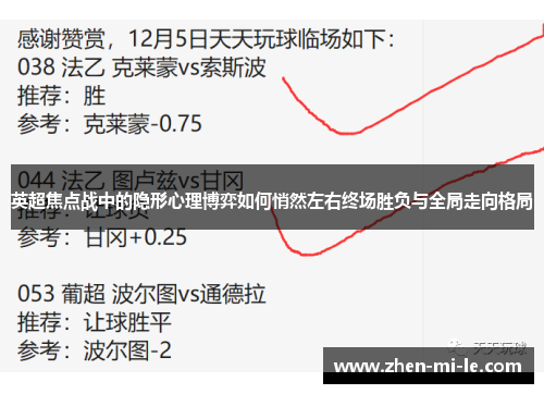 英超焦点战中的隐形心理博弈如何悄然左右终场胜负与全局走向格局