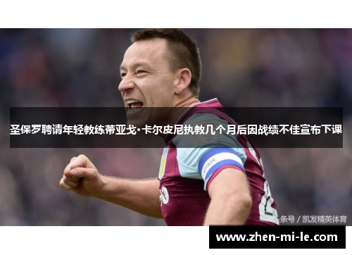圣保罗聘请年轻教练蒂亚戈·卡尔皮尼执教几个月后因战绩不佳宣布下课