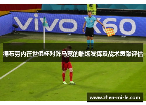 德布劳内在世俱杯对阵马竞的临场发挥及战术贡献评估