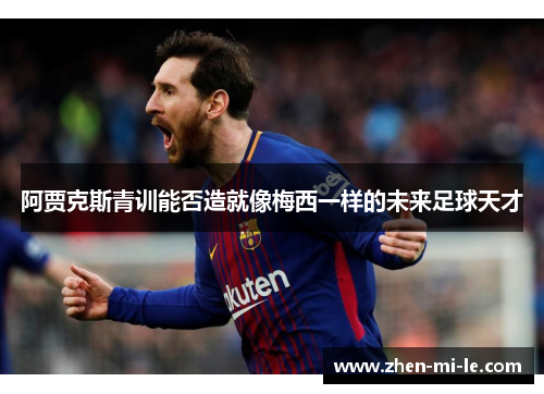 阿贾克斯青训能否造就像梅西一样的未来足球天才