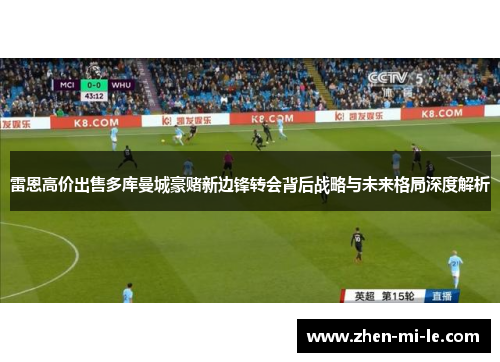 雷恩高价出售多库曼城豪赌新边锋转会背后战略与未来格局深度解析