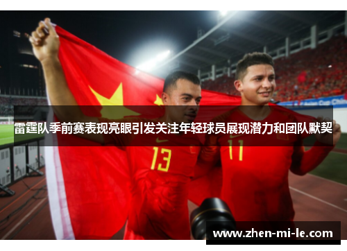 雷霆队季前赛表现亮眼引发关注年轻球员展现潜力和团队默契