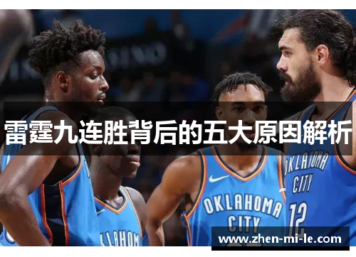 雷霆九连胜背后的五大原因解析
