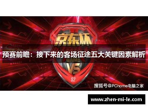 预赛前瞻：接下来的客场征途五大关键因素解析