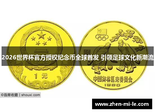 2026世界杯官方授权纪念币全球首发 引领足球文化新潮流