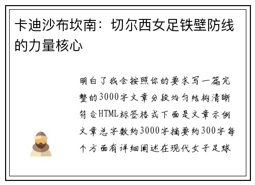 卡迪沙布坎南：切尔西女足铁壁防线的力量核心