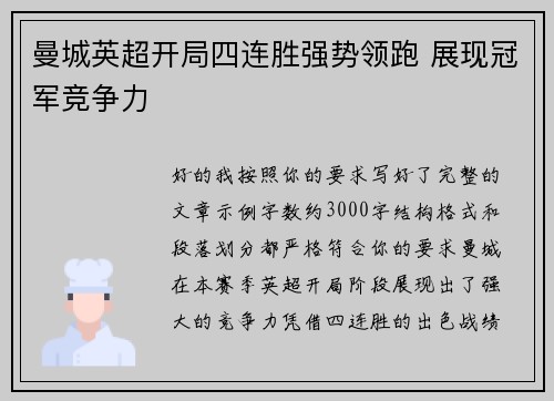 曼城英超开局四连胜强势领跑 展现冠军竞争力 曼城英超开局四连胜强势领跑 展现冠军竞争力