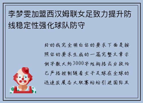 李梦雯加盟西汉姆联女足致力提升防线稳定性强化球队防守