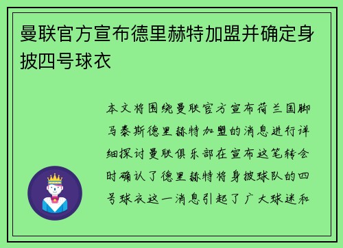 曼联官方宣布德里赫特加盟并确定身披四号球衣 曼联官方宣布德里赫特加盟并确定身披四号球衣