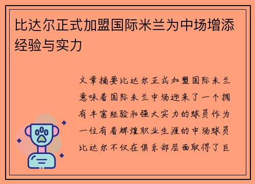 比达尔正式加盟国际米兰为中场增添经验与实力