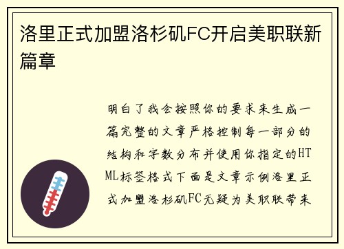 洛里正式加盟洛杉矶FC开启美职联新篇章