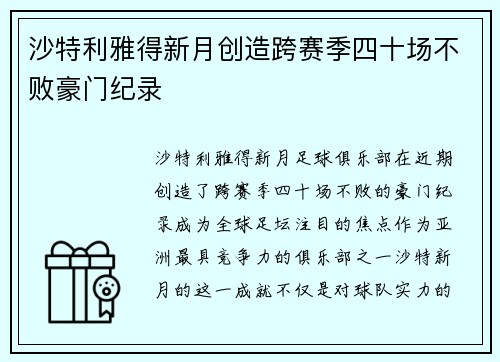 沙特利雅得新月创造跨赛季四十场不败豪门纪录