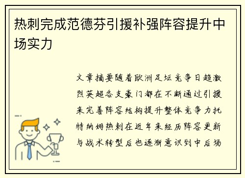 热刺完成范德芬引援补强阵容提升中场实力